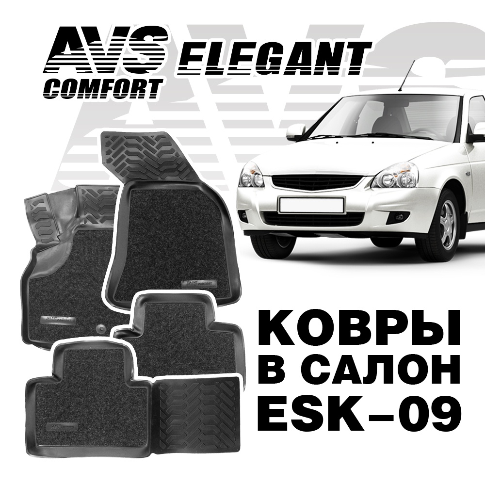 A78995S Ковры в салон 3D Elegant (Lada Priora 2007-) AVS ESK-09 (4 предм.)