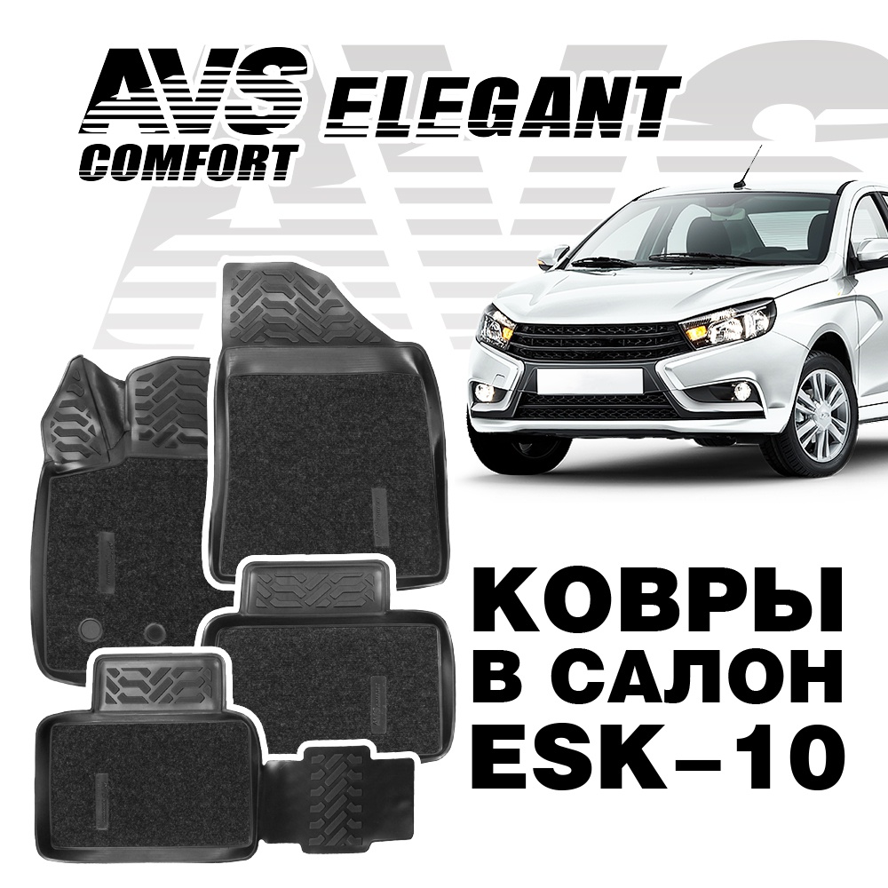 A78996S Ковры в салон 3D Elegant (Lada Vesta /SW 2015-) AVS ESK-10 (4 предм.)