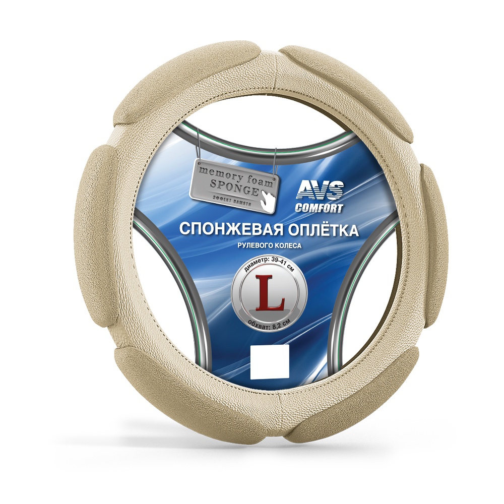 Спонжевая оплетка руля AVS SP-426L-BE ( размер L, бежевый) A07058S