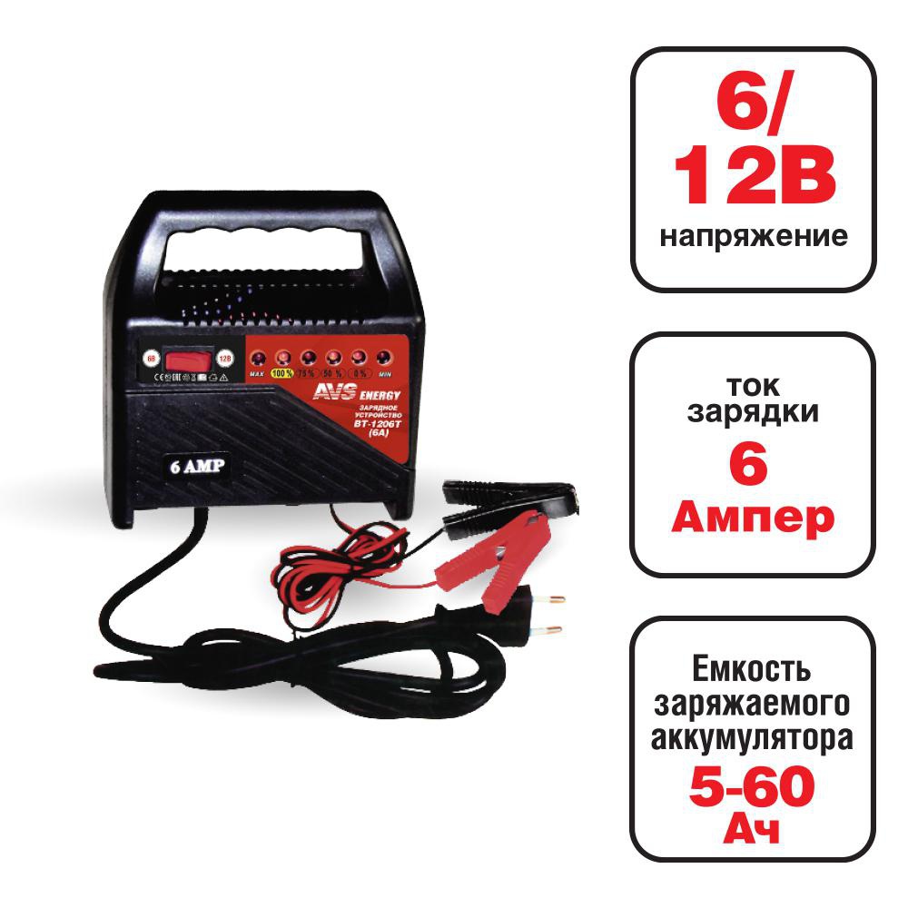 Зарядное устройство для автомобильного аккумулятора AVS BT-1206T (6A) 6/12V (A78471S)