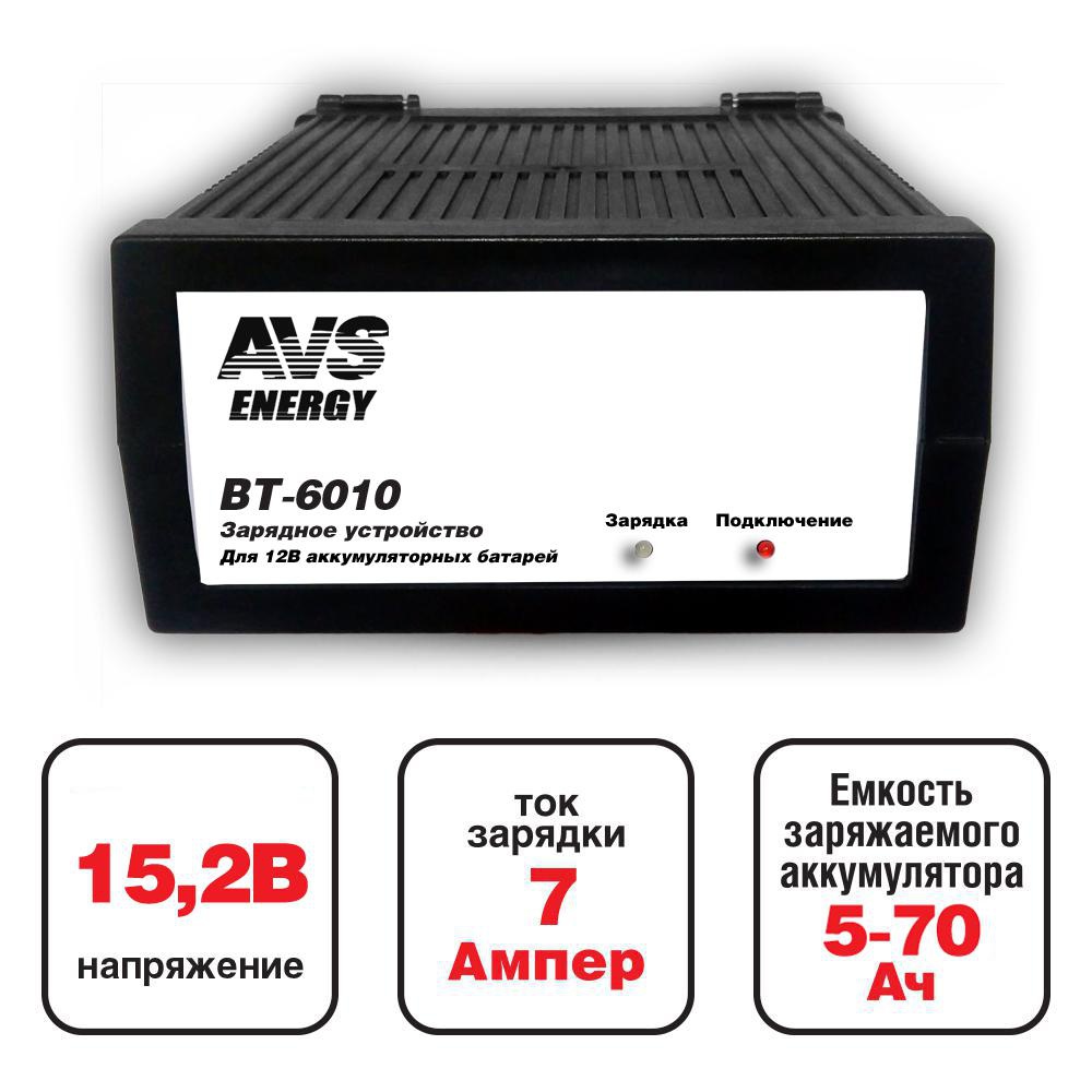 Зарядное устройство для автомобильного аккумулятора AVS BT-6010 (7A) 12V (A07076S)